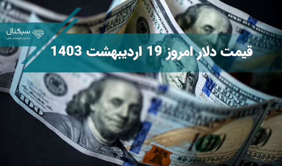 قیمت دلار امروز | قیمت دلار چهارشنبه 19 اردیبهشت 1403