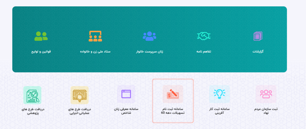سایت ثبت نام تسهیلات دهه شصتی ها
