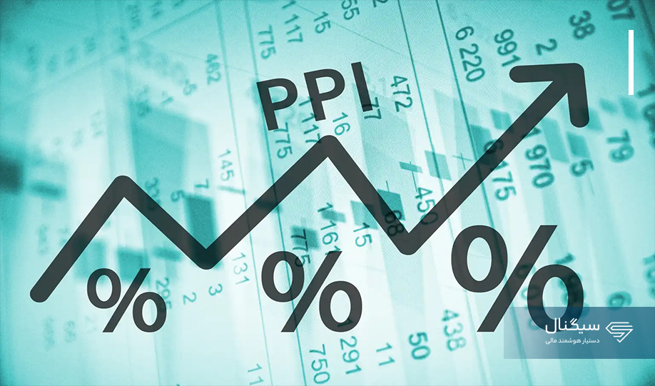 شاخص PPI آمریکا امروز منتشر می‌شود
