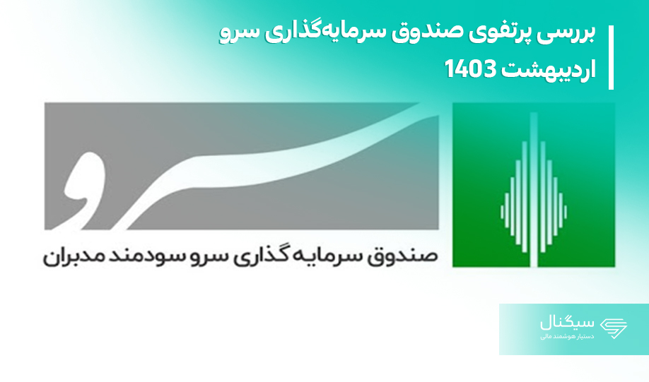 بررسی پرتفوی صندوق سرمایه گذاری سرو (اردیبهشت 1403)