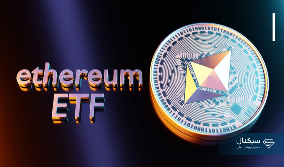 سرنوشت ETFهای اسپات اتریوم هفته آینده مشخص می‌شود