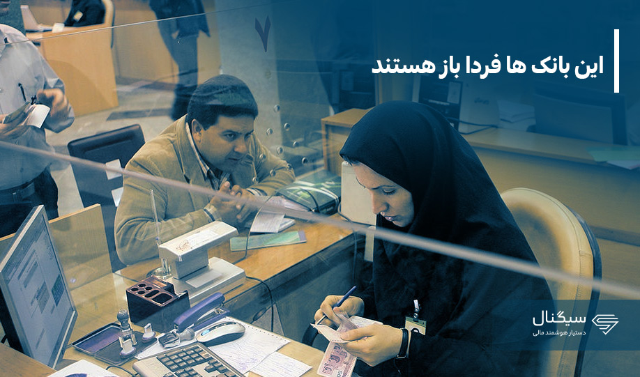 اطلاعیه مهم شورای هماهنگی / این بانک ها فردا باز هستند