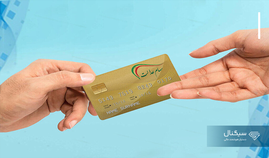 اگر سود سهام عدالت نگرفتید حتماً بخوانید