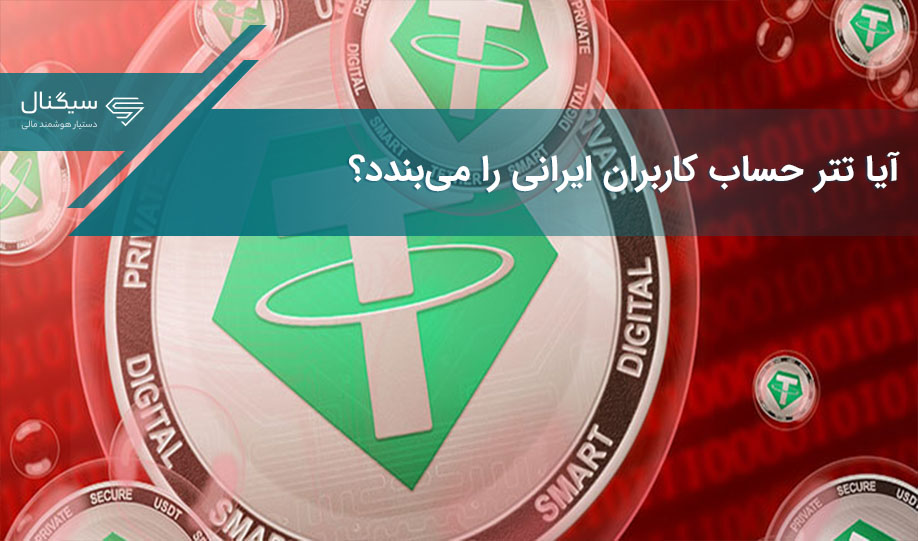 آیا تتر حساب کاربران ایرانی را می‌بندد؟