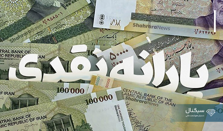 مبلغ و زمان واریز یارانه اردیبهشت مشخص شد