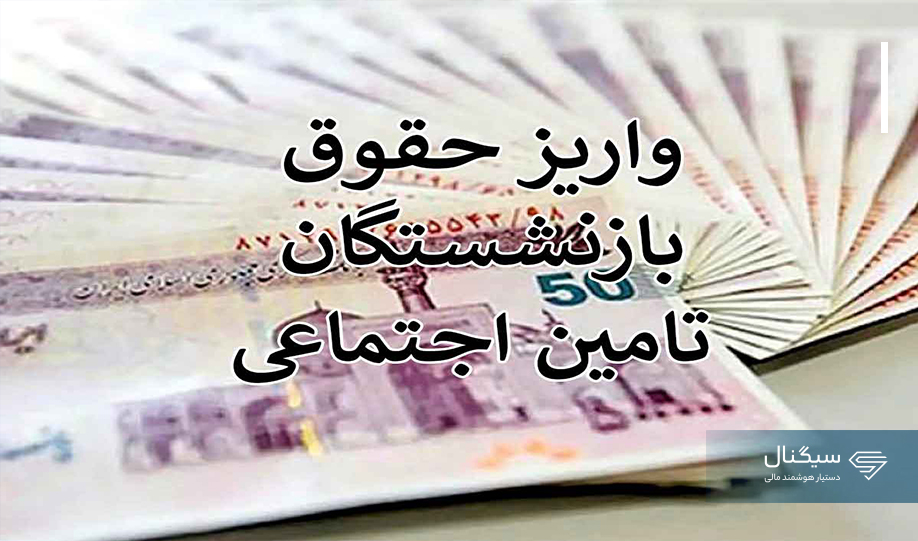 بازنشستگان بخوانند/ اطلاعیه مهم تامین اجتماعی