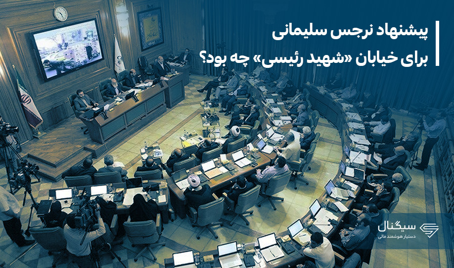 پیشنهاد نرجس سلیمانی برای خیابان «شهید رئیسی» چه بود؟