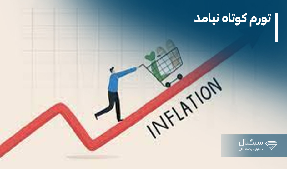 تورم کوتاه نیامد