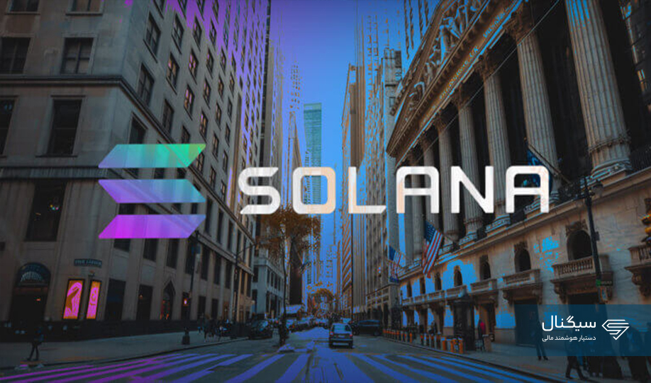 دو شرکت بزرگ درخواست خود برای راه‌اندازی ETF اسپات سولانا را ثبت کردند