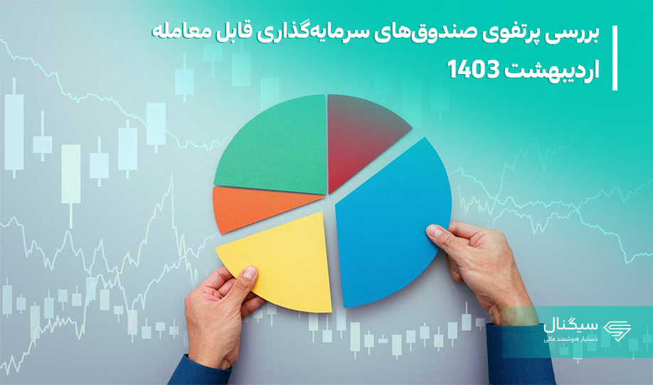 بررسی پرتفوی صندوق‌های سهامی قابل معامله در اردیبهشت 1403