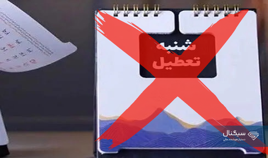 تعطیلی «شنبه‌ها» منتفی شد!