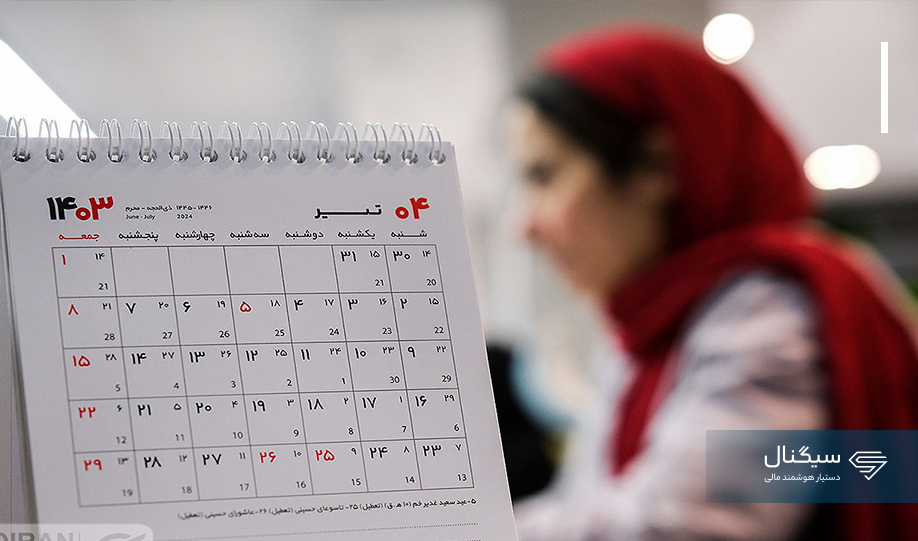 تعطیلی شنبه به جای پنجشنبه، تقویت اقتصاد یا ضربه به فرهنگ؟