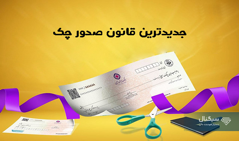 اصلاحات جدید قانون چک