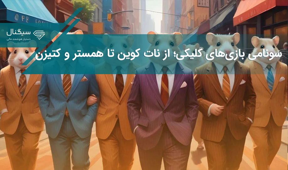 سونامی بازی‌های کلیکی؛ از نات کوین تا همستر کامبت و کتیزن