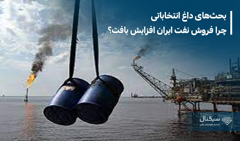 بحث‌های داغ انتخاباتی | چرا فروش نفت ایران افزایش یافت؟