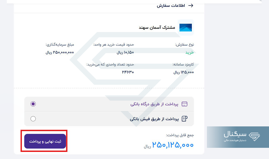 ثبت نهایی و پرداخت