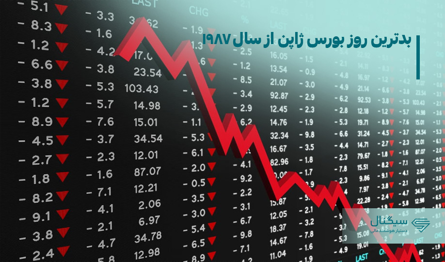 بدترین روز بورس ژاپن از سال 1987