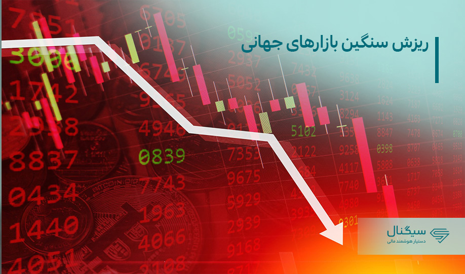 ریزش بازارهای جهانی | از بورس آمریکا تا ارزهای دیجیتال