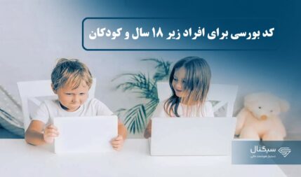 کد بورسی برای افراد زیر 18 سال و کودکان