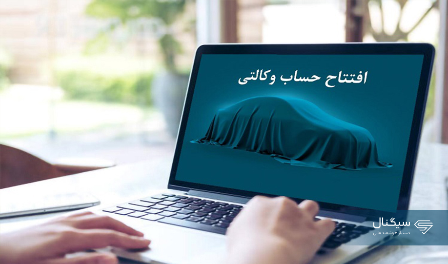 نحوه وکالتی کردن حساب بانک مهر برای ثبت نام ایران خودرو + شرایط دریافت وام