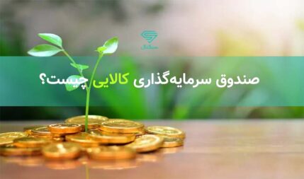 صندوق سرمایه گذاری کالایی چیست و چه مزایایی دارد؟