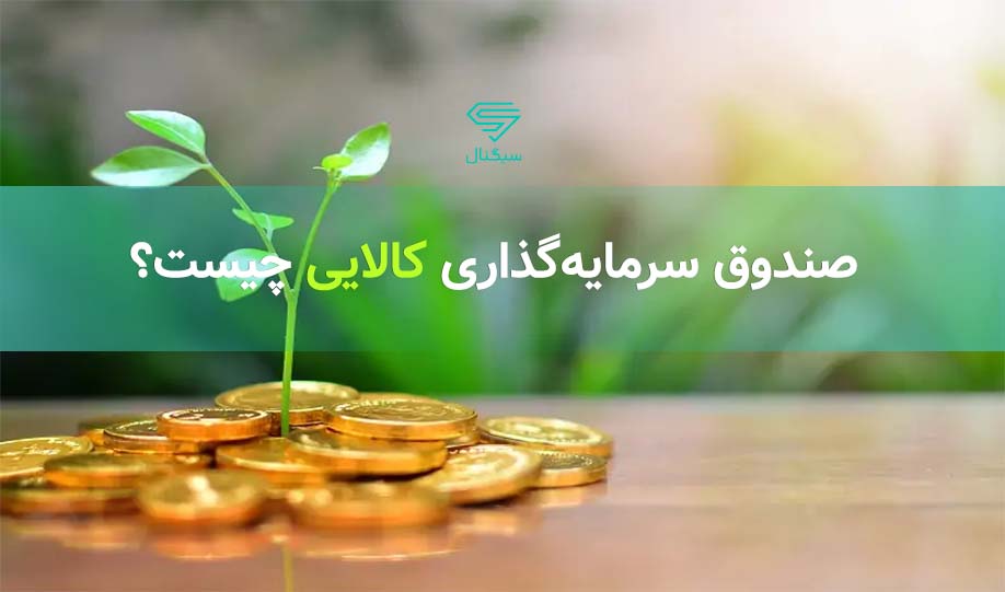 صندوق سرمایه گذاری کالایی چیست و چه مزایایی دارد؟