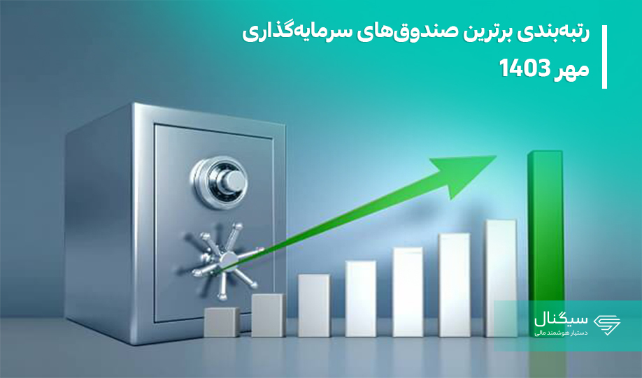 بهترین صندوق های سرمایه گذاری