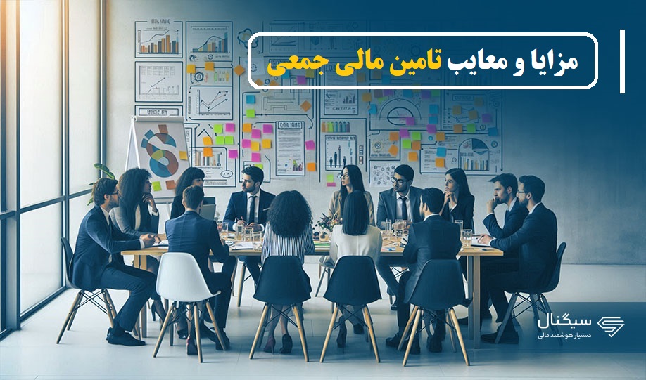 مزایا و معایب تامین مالی جمعی: راهنمای کامل برای تصمیم‌گیری بهتر