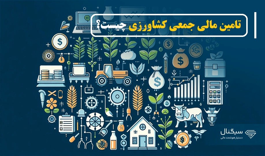 تامین مالی جمعی کشاورزی چیست؟ | تامین مالی جمعی کشاورزی در ایران