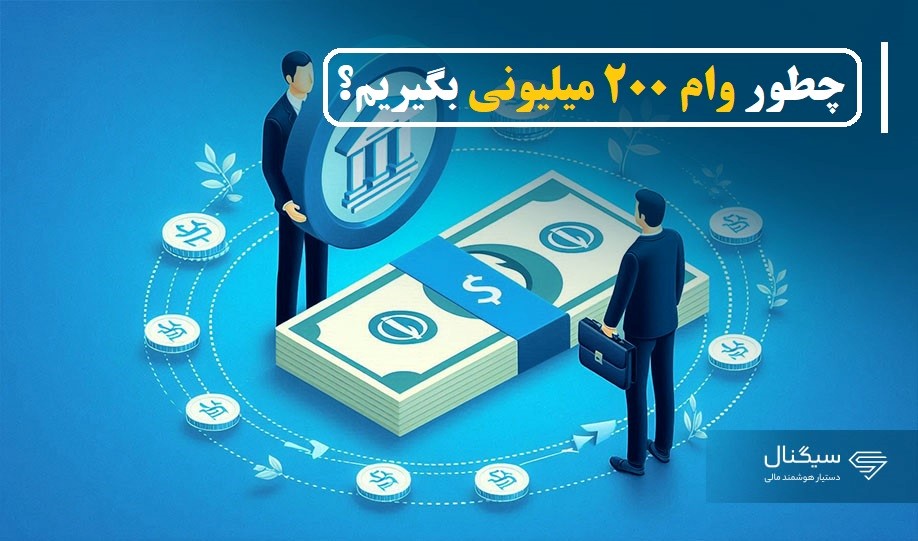 چطور 200 میلیون وام بگیریم؟