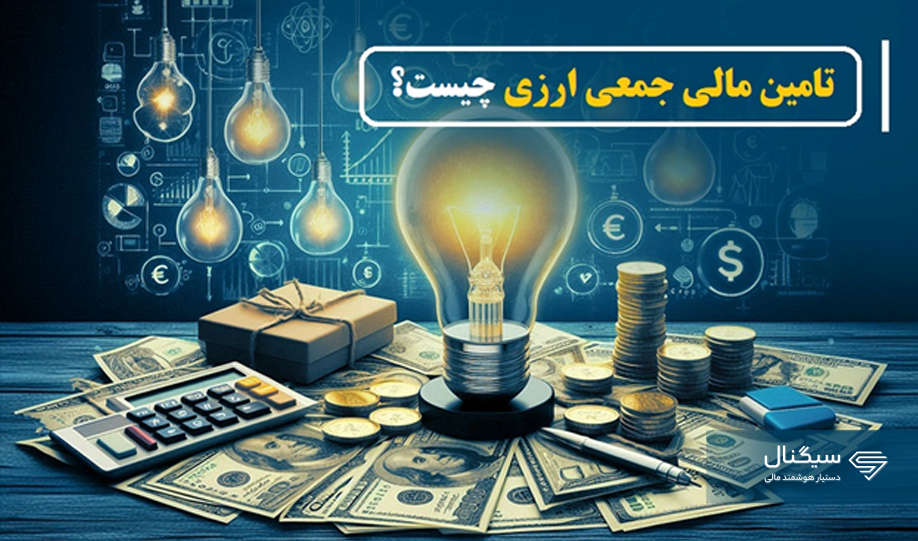 تامین مالی جمعی ارزی چیست؟ | نخستین سکوی تامین مالی جمعی ارزی در ایران