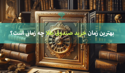 بهترین زمان خرید صندوق‌ طلا چه زمانی است؟