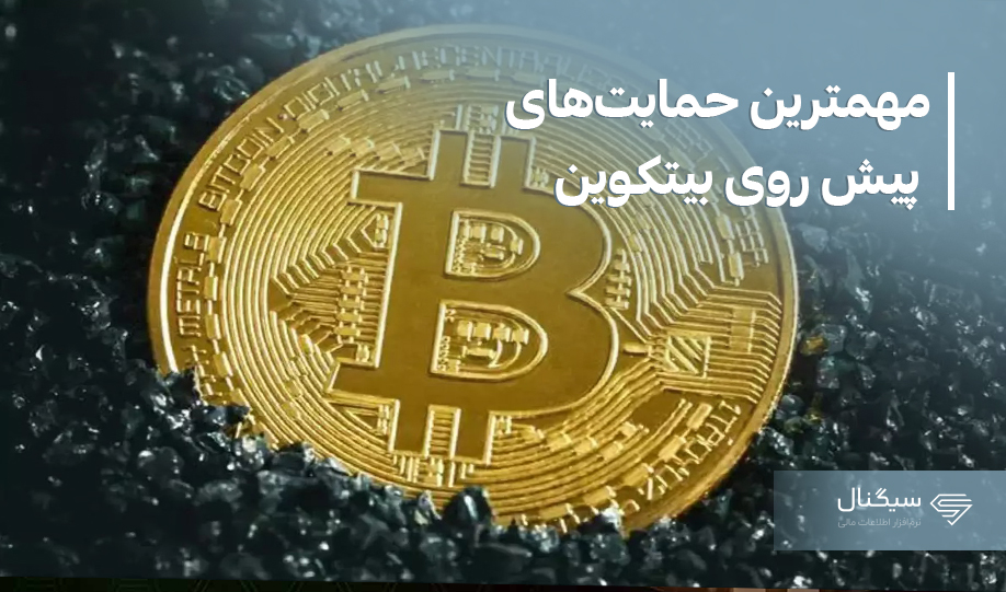 حمایت‌های مهم پیش روی قیمت بیت کوین