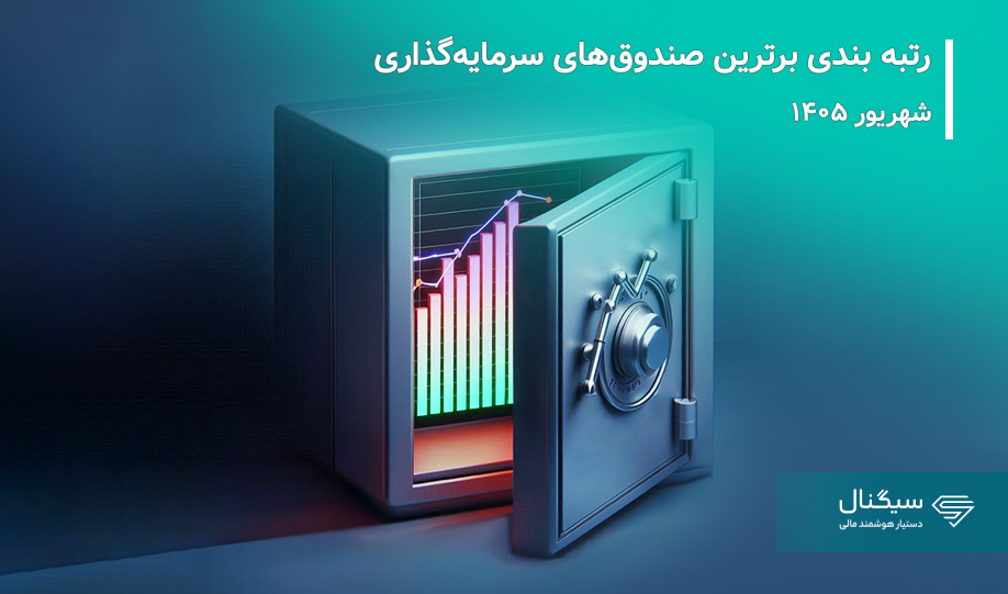 بهترین صندوق های سرمایه گذاری