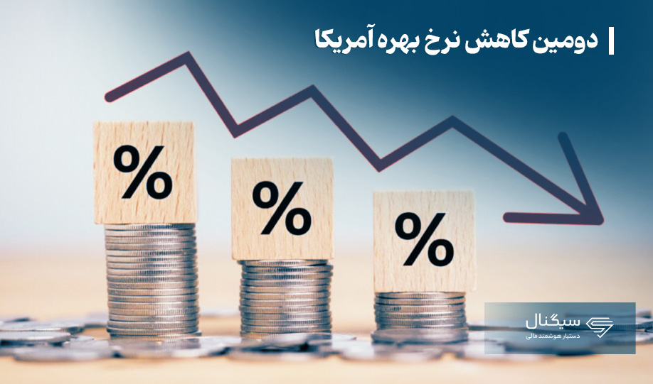 دومین کاهش نرخ بهره آمریکا