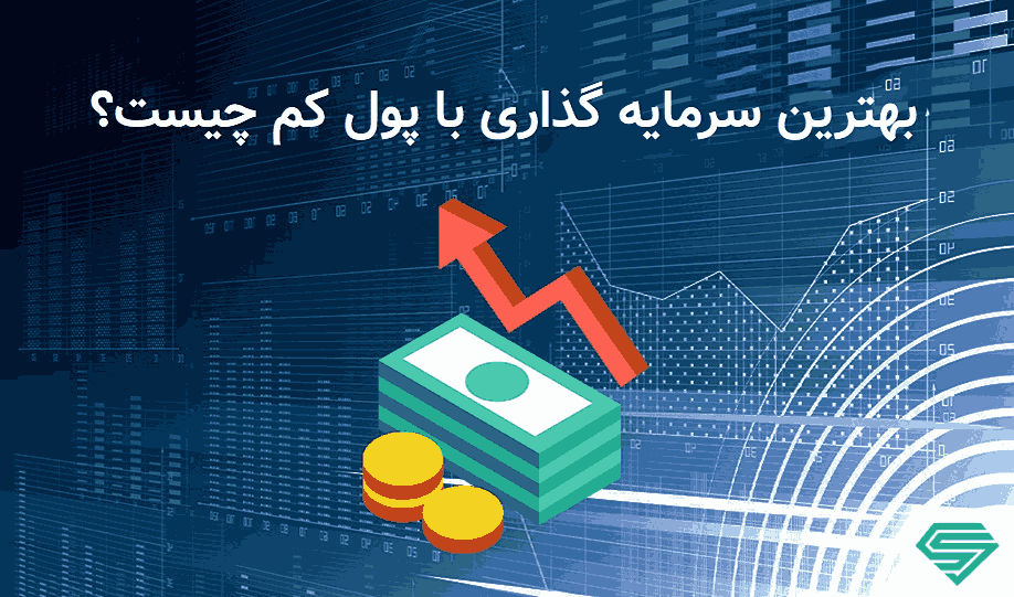 بهترین سرمایه گذاری با پول کم کدام است؟