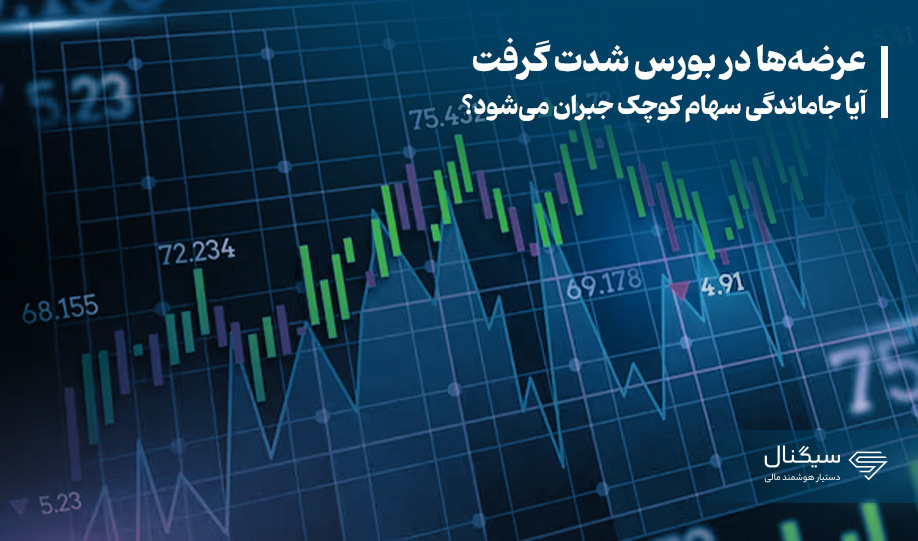 عرضه‌ها در بورس شدت گرفت|آیا جاماندگی سهام کوچک جبران می‌شود؟