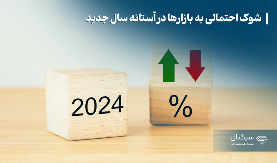 شوک احتمالی به بازارها در آستانه سال جدید