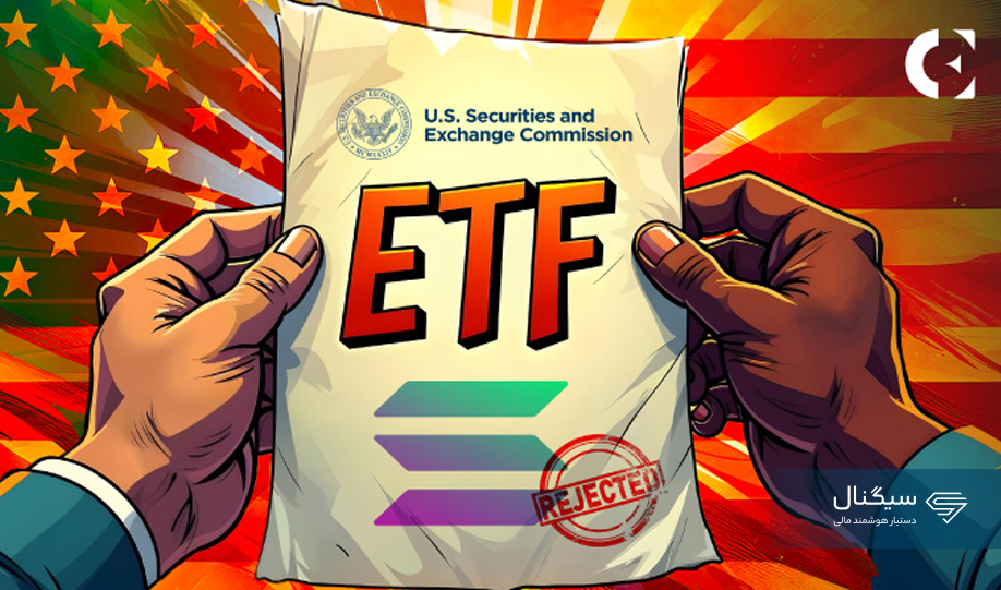 کمیسیون بورس آمریکا ممکن است ETFهای اسپات سولانا را رد کند