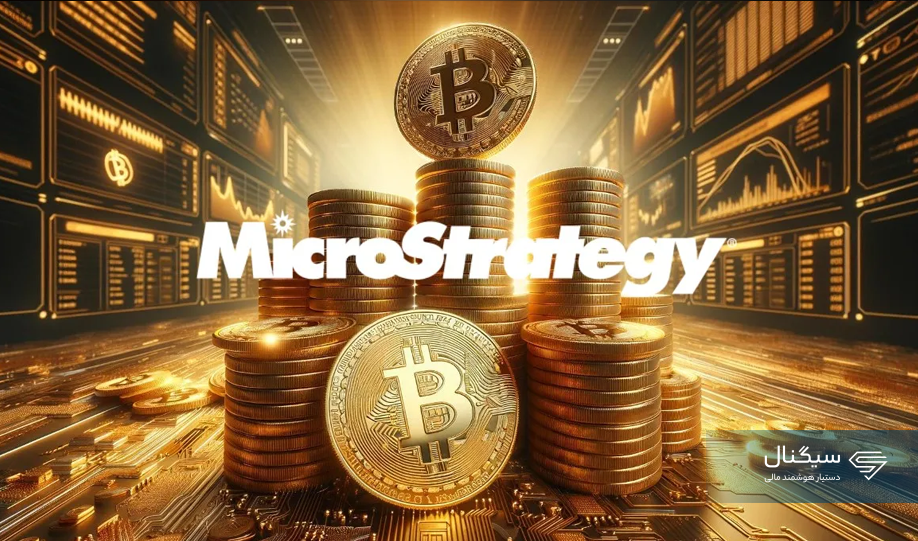 مایکرواستراتژی ممکن است ۲ میلیارد دلار بیت کوین بخرد!