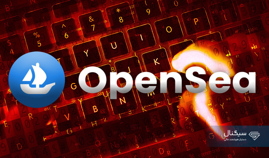 اطلاعات شخصی کاربران OpenSea منتشر شد!