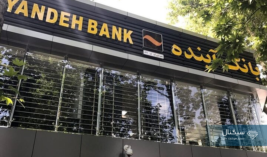 بانک آینده همچنان در مسیر زیان‌سازی
