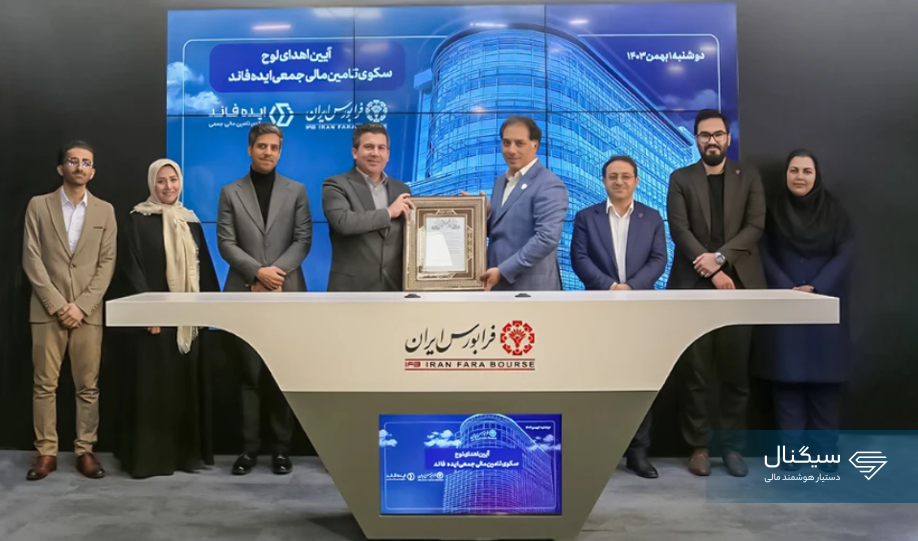 خبر خوش برای سرمایه‌گذاران، ایده فاند هم وارد فرابورس شد
