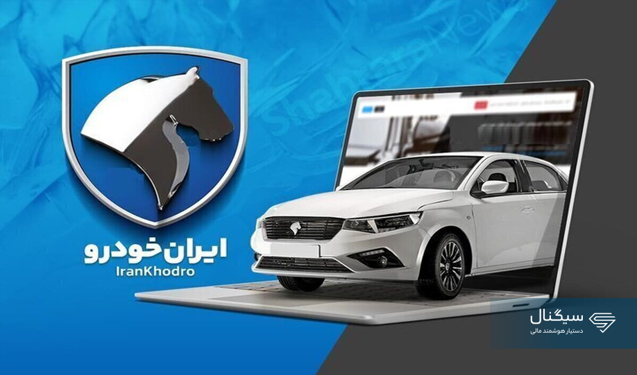 آغاز ثبت نام محصولات ایران خودرو از امروز 30 فروردین 1405