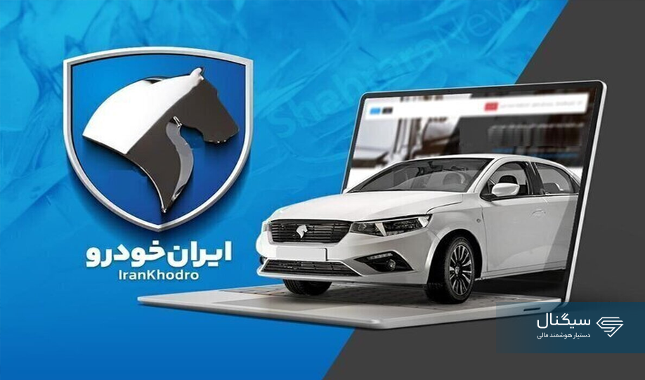 فروش اینترنتی ایران‌خودرو بدون قرعه‌کشی از یکشنبه آغاز می‌شود + لیست خودروها