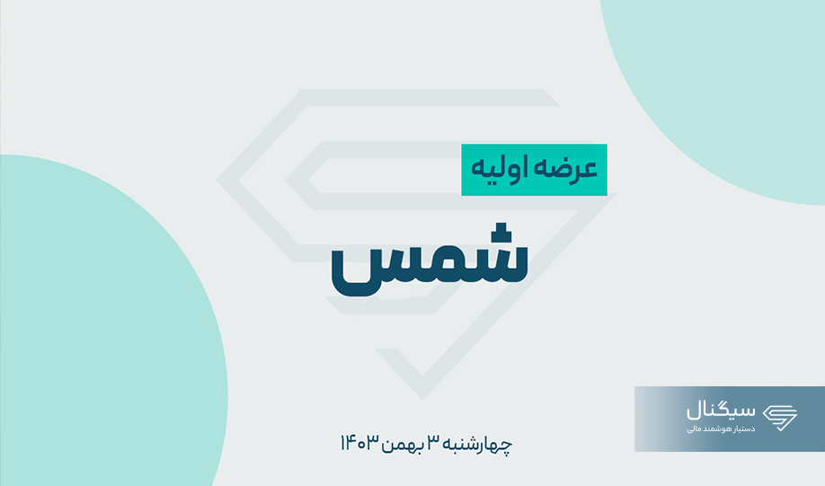 عرضه اولیه شمس | جزئیات + نقدینگی مورد نیاز