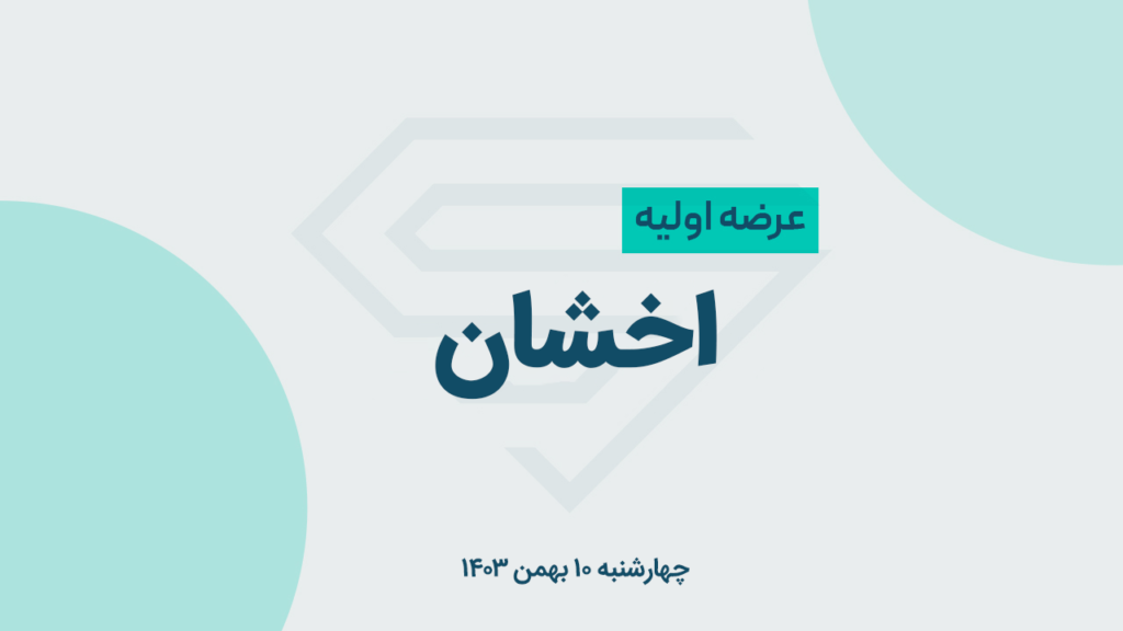 عرضه اولیه «اخشان» چهارشنبه 10 بهمن 1403 / نقدینگی و جزئیات عرضه