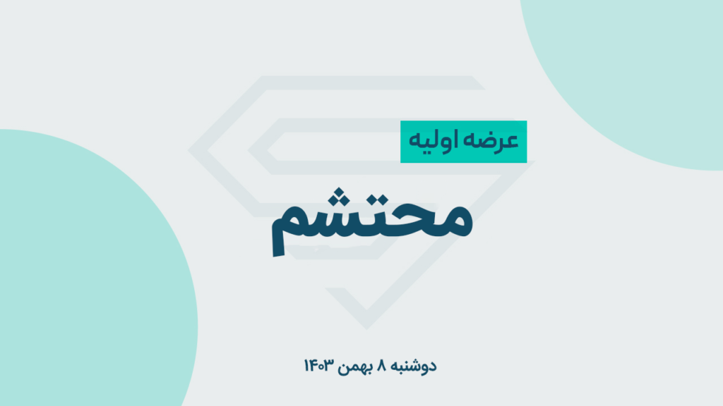عرضه اولیه «محتشم» دوشنبه 8 بهمن 1403 / نقدینگی و جزئیات عرضه