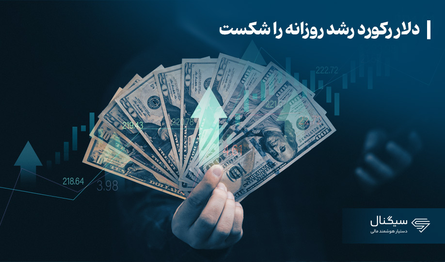 دلار رکورد رشد روزانه در هشتماه اخیر را شکست