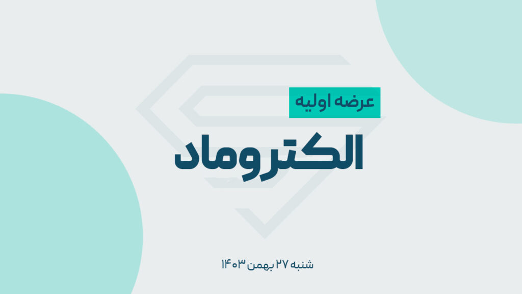 عرضه اولیه شرکت «الکتروماد» 27 بهمن 1403 / نقدینگی + جزئیات